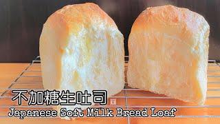 Nama Shokupan (Japanese Soft Milk Bread Loaf) | No Egg | No Sugar | No Knead | No Bread Machine