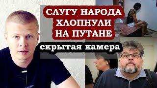 Слуга Народа погорел на путане. Скрытая камера в Раде
