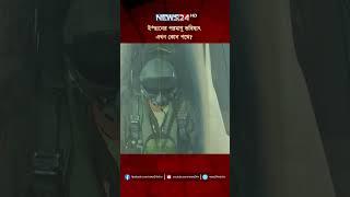 ই*রানের পরমাণু ভবিষ্যৎ এখন কোন পথে? | NEWS24