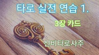 Universal wate tarot 타로강의  실전연습3  신비타로 사주  금다나. 타로*사주 전화상담 및 강의 010-2767-1386(용한점집,#연애운#애정운#금전운#타로점)