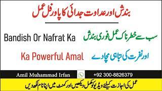 Bandish Or Judia Ka Powerful Amal I Subse Khatarnak Bandish Karne Ka Amal @AmilMuhammadIrfanAmliyat