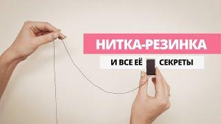 Нитка-резинка и все её секреты // Применение нитки-резинки