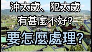 犯太歲、沖太歲有甚麼不好? 要如何處理?