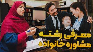 معرفی رشته مشاوره خانواده | فرق بین مشاوره و روانشناسی چیست؟