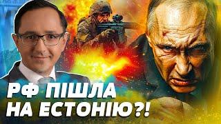 ️9 ХВИЛИН ТОМУ! НАПАД НА ЕСТОНІЮ! Путін ЗБОЖЕВОЛІВ! СЛОВАЧЧИНА: СТАРТ ПЕРЕГОВОРІВ?!  | Клочок TIME