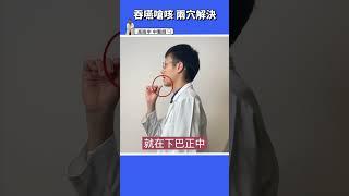 【幫助吞嚥2好穴】喝水容易嗆到？這樣按從此好好吃飯！ #高醫師說 #高晧宇中醫師 #中醫 #shorts #吞嚥困難