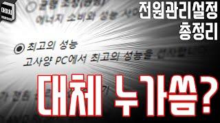 게임하려면 고성능모드? 전원모드설정의 모든걸 찾아봤다.ㅣ윈도우10 팩트체크