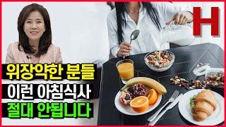 위장병을 악화시키는 나쁜 아침식사!! 아침에 이렇게 먹지 마세요