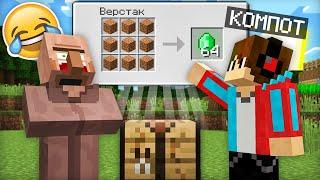 Я ЗАТРОЛЛИЛ ЖИТЕЛЯ СЛОМАННЫМ ВЕРСТАКОМ В МАЙНКРАФТ | Компот Minecraft