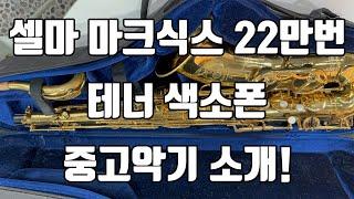 (판매완료)마크식스 22만번 테너색소폰 중고악기 소개!