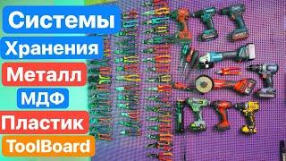 Сравнение СИСТЕМЫ ХРАНЕНИЯ Инструмента. МЕТАЛЛ МДФ ПЛАСТИК TOOLBOARD Какая ЛУЧШЕ? Что ВЫБРАТЬ?