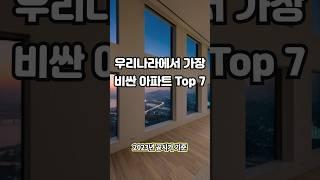 2위는 지드래곤 아파트, 1위는?…우리나라에서 가장 비싼 아파트 Top 7