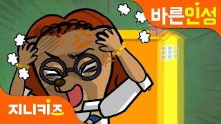 시끄러워!!! 시끌벅적 아파트 | 층간소음 해결방법 | 협동과 사회 | 바른인성지니키즈