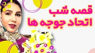 قصه های شب برای کودکان [ اتحاد جوجه ها ] مناسب ۳ تا ۹ ساله ها