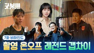 [굿보이] 촬영 온오프 레전드 갭차이 7화 비하인드