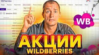 КАК ВЫГОДНО УЧАСТВОВАТЬ В АКЦИЯХ WILDBERRIES?! Новые условия акций Вайлдберриз! Товарный бизнес