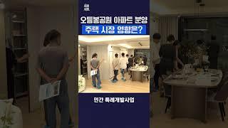 오등봉공원 아파트 분양 주택 시장 전망은