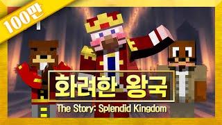 양띵 [스토리 탈출맵 '화려한 왕국' 1편 / 화려한팀 제작] 마인크래프트 The Story: Splendid Kingdom