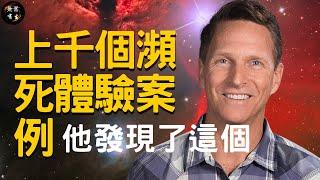 他學習了上千個瀕死體驗案例，發現了這個 死後世界 靈魂 天堂 地獄｜靈性探索 #無常有生