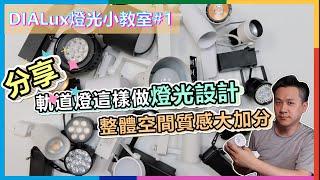 DIALux燈光小教室#1 | 分享軌道燈怎麼做燈光設計比較好 | 原來軌道燈的選擇可以提升空間質感這麼多  |  瑪斯先生