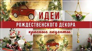 Идеи новогоднего декора – красные акценты – DIY | Christmas decor ideas. Red accents – DIY