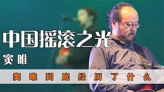 从“中国摇滚之光”，到不修边幅的窦仙，窦唯到底经历了什么？