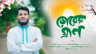 সকালের মৃদু বাতাসে হৃদয় শীতল করার আহবান II Vorer Gran II Abdur Razzaq Razu II Master tune II