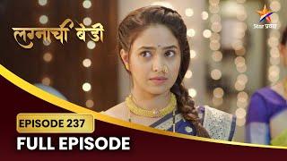 रुक्मिणी जिंकेल का सिंधूचं आव्हान? | Lagnachi Bedi | Full Episode 237 | Star Pravah