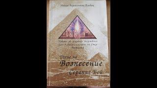 ДОСЬЕ НА ВОЗНЕСЕНИЕ (СЕРАПИС БЕЙ) - 7. БОЖЕСТВЕННОЕ ПРАВО КАЖДОГО ЧЕЛОВЕКА