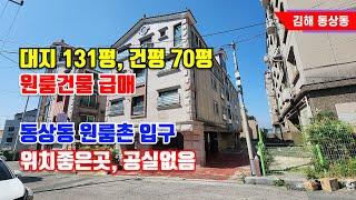 동상동 원룸촌 입구로 위치가 좋아 공실 없는 131평의 원룸건물 급매