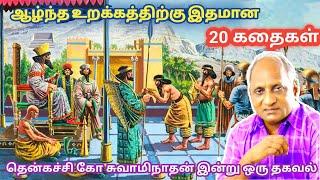 மன அழுத்தம் நீங்கி மன அமைதி   பெற சிறந்த பத்து கதைகள் | தென்கச்சி கோ சுவாமிநாதன் கதைகள்