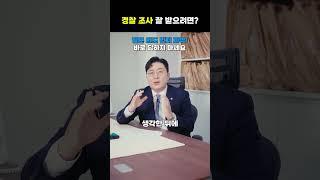 경찰조사, 이렇게 준비하면 끝납니다｜피의자 조사 대응법 요약