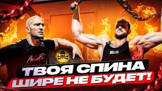 Твоя Спина Шире НЕ БУДЕТ! Александр Фёдоров