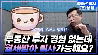 흔한 직장인의 부동산 고민, 38세에 퇴사가 목표입니다! [30대 투자경험회사원-01]