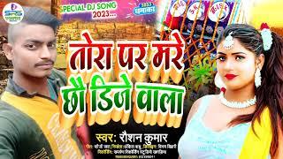 Raushan Kumar Ka New DJ Song 2023 | तोरा पर मरे छो #डीजे बाला | मैथीली गीत | #रौशन कुमार | Dj Bala