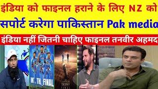 Pak media craying | tanveer Ahemd support New Zealand | pak live reaction