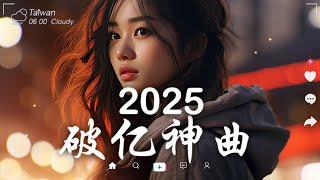 三月熱門歌曲最火2025流行歌曲【抖音破億神曲】Tiktok 抖音感動洗腦精選神曲必聽 - 2025 抖音合輯 2025抖音四十大熱門歌曲