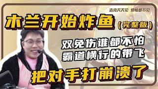 【花木兰】开始炸鱼，教你如何将对手打崩溃【凤煌解说王者荣耀】