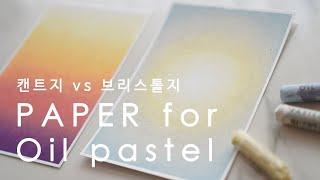 오일파스텔 종이비교 / 캔트지 vs 브리스톨지 /Paper for oil pastel