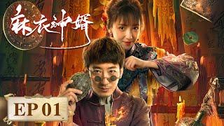 EP 1.2.3 | 为复仇忍辱负重！陈储假扮废婿，暗中守护家族真相！ | [麻衣神婿]