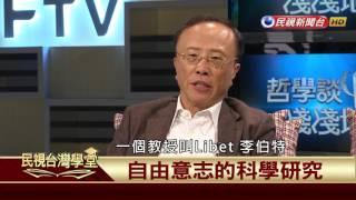 【民視台灣學堂】哲學談，淺淺地: 淺談自由意志 2017.07.21—沈清楷、葉浩、吳豐維 \ 來賓:洪裕宏