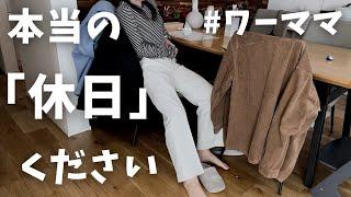 【誰か休日をくれ】主婦に休日はない／洗濯ばかり／もうええわ／#ワーママ #主婦 #家事ルーティン