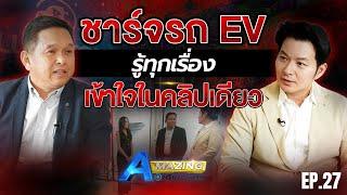 ชาร์จรถ EV ยังไงให้ปลอดภัย ? ดูคลิปนี้รู้เรื่อง | AMazing เดินหาเรื่อง SS2 EP.27