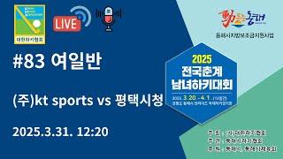 2025 전국춘계남녀하키대회 - (주)kt sports vs 평택시청