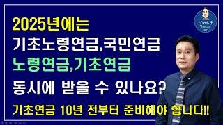 [중요!!] 2025년에는 기초노령연금,국민연금,노령연금,기초연금 동시에 받을 수 있나요?? 기초연금 10년 전부터 준비해야 하는 이유??  /기초연금 계산방법,기초연금 수급대상