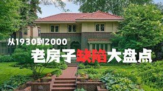 买房须知，从1930到2000老房子缺陷大盘点 | 各年代老房子的常见问题解析