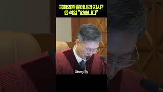 국회의원 끌어내라 지시? 윤석열 "없다" 부인...특전사령관 진술·증언은? #shorts