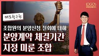 [재개발재건축 / 매도청구권] 조합원의 분양신청 철회 의사에도 불구하고 분양계약 체결 기간의 지정을 미룬 조합은 매도청구권에 따른 소유권이전등기 청구 허용 안 돼