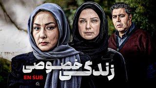 فیلم جنجالی زندگی خصوصی با بازی فرهاد اصلانی و هانیه توسلی | Zendegie Khosusi - Full Movie