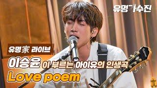 [유명家 라이브] 이승윤 - Love poem  ＜유명가수전(famous singers) 2회＞